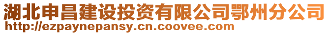 湖北申昌建设投资有限公司鄂州分公司