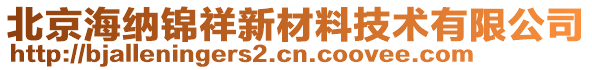 北京海納錦祥新材料技術(shù)有限公司