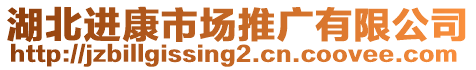 湖北進康市場推廣有限公司