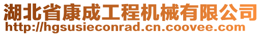 湖北省康成工程機(jī)械有限公司