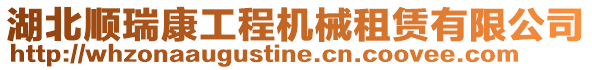 湖北順瑞康工程機械租賃有限公司