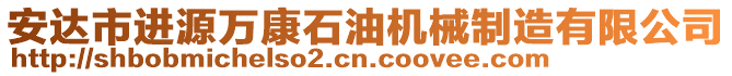 安達(dá)市進(jìn)源萬康石油機(jī)械制造有限公司