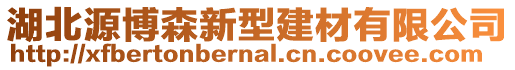 湖北源博森新型建材有限公司