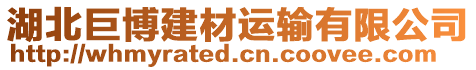 湖北巨博建材運(yùn)輸有限公司