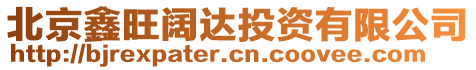 北京鑫旺闊達(dá)投資有限公司