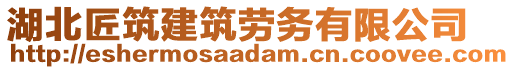 湖北匠筑建筑勞務(wù)有限公司