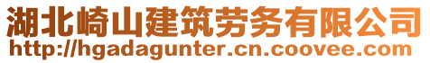 湖北崎山建筑勞務(wù)有限公司