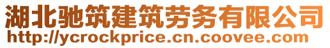 湖北驰筑建筑劳务有限公司