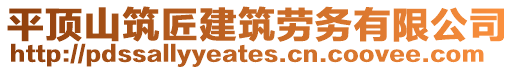 平頂山筑匠建筑勞務(wù)有限公司