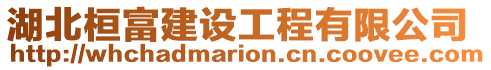 湖北桓富建設工程有限公司