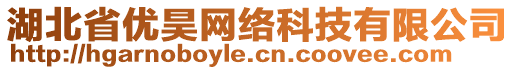 湖北省優(yōu)昊網(wǎng)絡科技有限公司