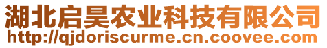 湖北启昊农业科技有限公司