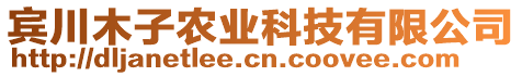 賓川木子農(nóng)業(yè)科技有限公司