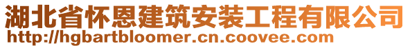 湖北省懷恩建筑安裝工程有限公司