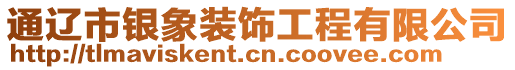 通遼市銀象裝飾工程有限公司