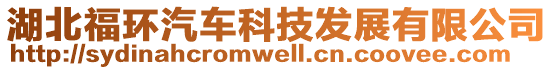 湖北福環(huán)汽車科技發(fā)展有限公司