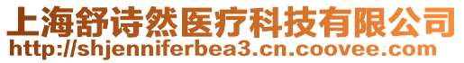 上海舒詩然醫(yī)療科技有限公司