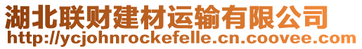 湖北聯(lián)財(cái)建材運(yùn)輸有限公司