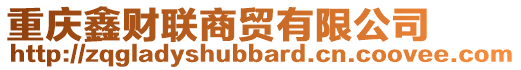 重慶鑫財聯(lián)商貿(mào)有限公司