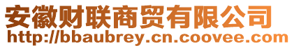 安徽財(cái)聯(lián)商貿(mào)有限公司