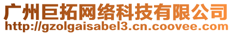 廣州巨拓網(wǎng)絡(luò)科技有限公司