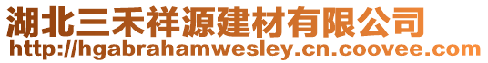 湖北三禾祥源建材有限公司