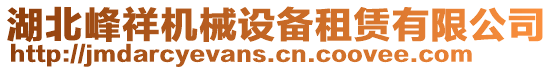 湖北峰祥機械設(shè)備租賃有限公司