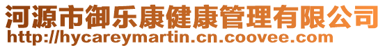 河源市御樂康健康管理有限公司