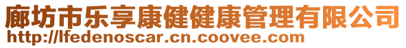 廊坊市樂享康健健康管理有限公司