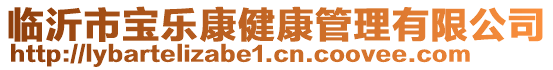 臨沂市寶樂康健康管理有限公司