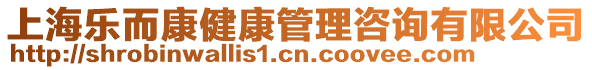 上海樂而康健康管理咨詢有限公司