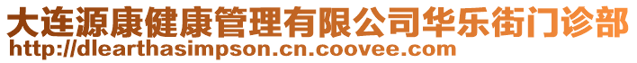 大連源康健康管理有限公司華樂街門診部