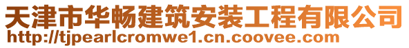 天津市華暢建筑安裝工程有限公司