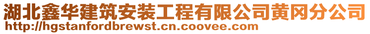 湖北鑫華建筑安裝工程有限公司黃岡分公司