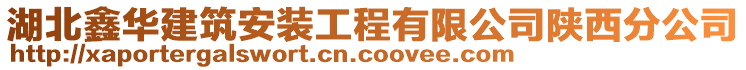 湖北鑫华建筑安装工程有限公司陕西分公司