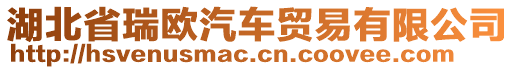 湖北省瑞歐汽車貿(mào)易有限公司