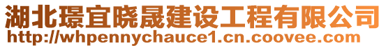 湖北璟宜曉晟建設(shè)工程有限公司