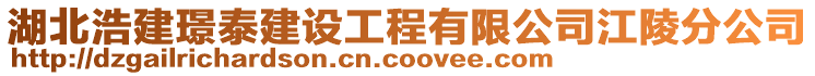 湖北浩建璟泰建設(shè)工程有限公司江陵分公司