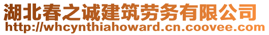 湖北春之誠建筑勞務(wù)有限公司