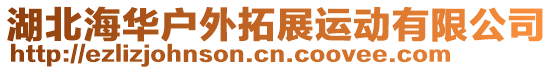 湖北海华户外拓展运动有限公司