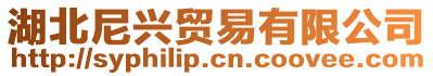 湖北尼興貿(mào)易有限公司