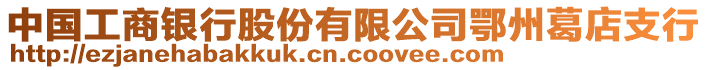 中國(guó)工商銀行股份有限公司鄂州葛店支行