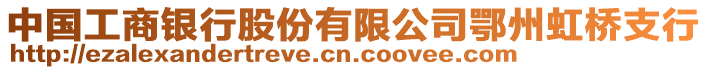 中國(guó)工商銀行股份有限公司鄂州虹橋支行