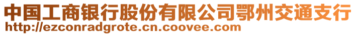 中國(guó)工商銀行股份有限公司鄂州交通支行