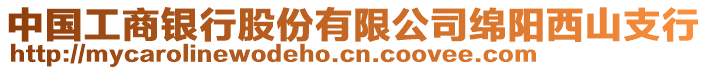 中國(guó)工商銀行股份有限公司綿陽(yáng)西山支行