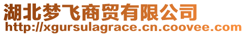 湖北夢(mèng)飛商貿(mào)有限公司