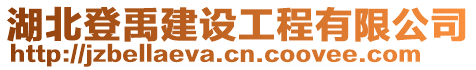 湖北登禹建設工程有限公司