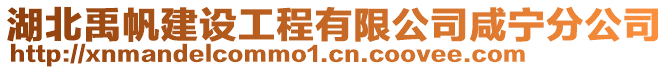 湖北禹帆建設工程有限公司咸寧分公司