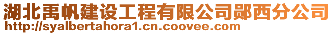 湖北禹帆建設(shè)工程有限公司鄖西分公司