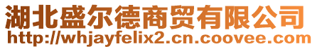 湖北盛爾德商貿(mào)有限公司